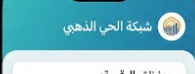 شبكع النجوم